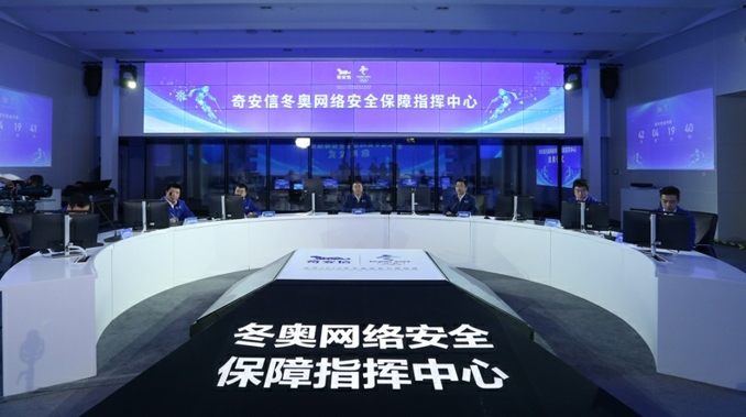 北京冬奥网络安全保障中心正式启用