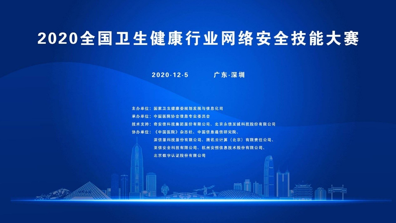 2020全國衞生健康行業網絡安全技能大賽成功舉辦