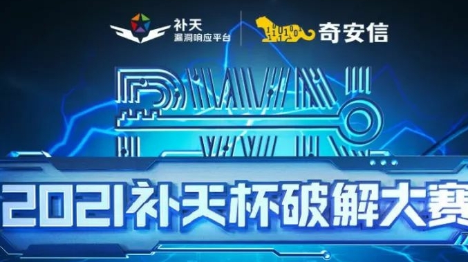 六成提报的安全漏洞针对企业 2021补天杯破解大赛报名进行中