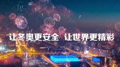 奇安信北京冬奥宣传片
