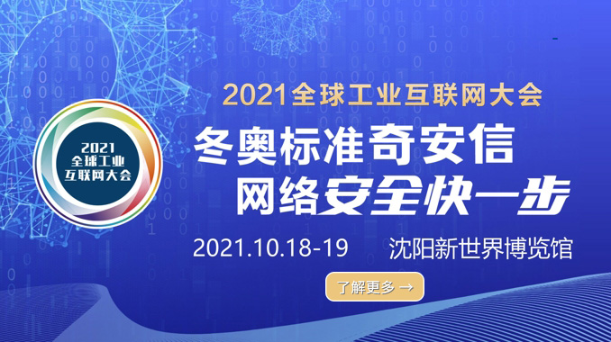 2021全球工业互联网大会——奇安信精彩活动专题
