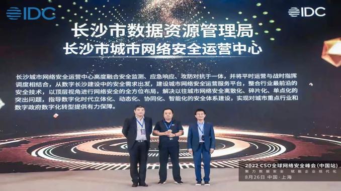 长沙市城市网络安全运营中心获“IDC中国20大杰出安全项目”