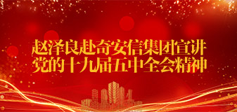 趙澤良赴奇安信集團宣講黨的十九屆五中全會精神