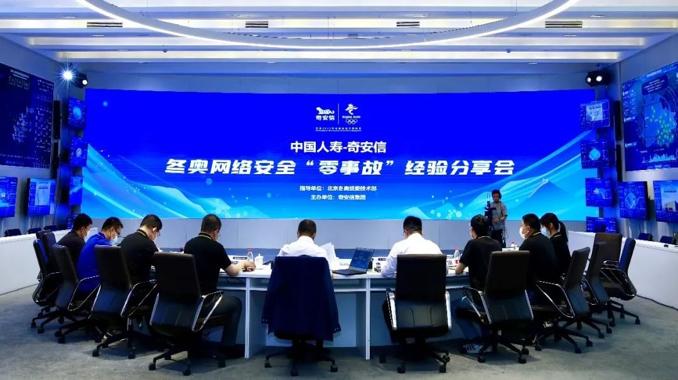 奇安信与中国人寿举行冬奥网络安全“零事故”经验分享会