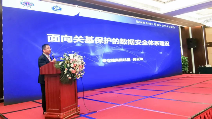 奇安信总裁吴云坤：数据安全成为关基保护的核心和关键