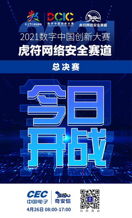 #攻防快一步 #数字中国 #虎符网络安全赛道总决赛正式开战！