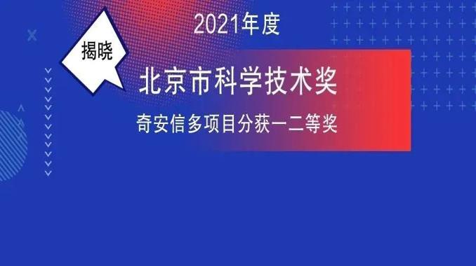 奇安信榮獲2021年度北京市科學技術獎一、二等獎