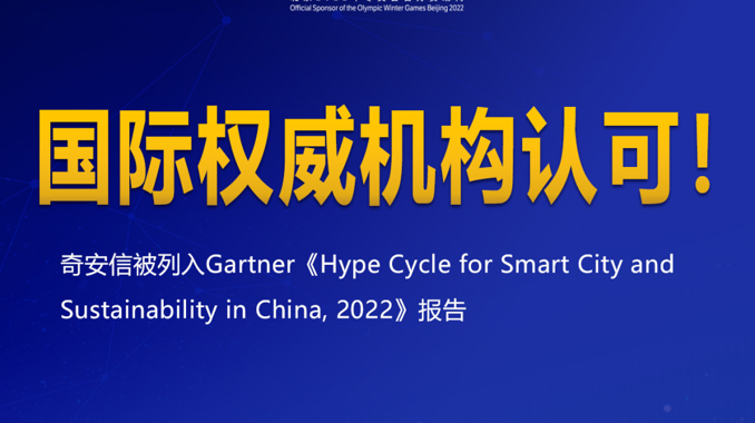 奇安信被列入Gartner《2022中國智慧城市與可持續發展技術成熟度曲線報告》
