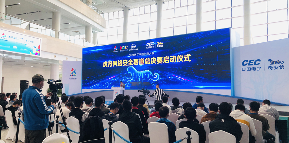 2021数字中国创新大赛虎符赛道启动仪式
