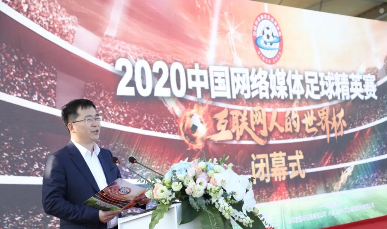 2020中国网络媒体足球精英赛圆满闭幕