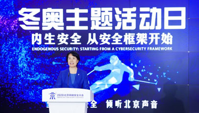聚焦BCS|新华社：聚焦奥运网络安全 北京网络安全大会举办“冬奥主题活动日”