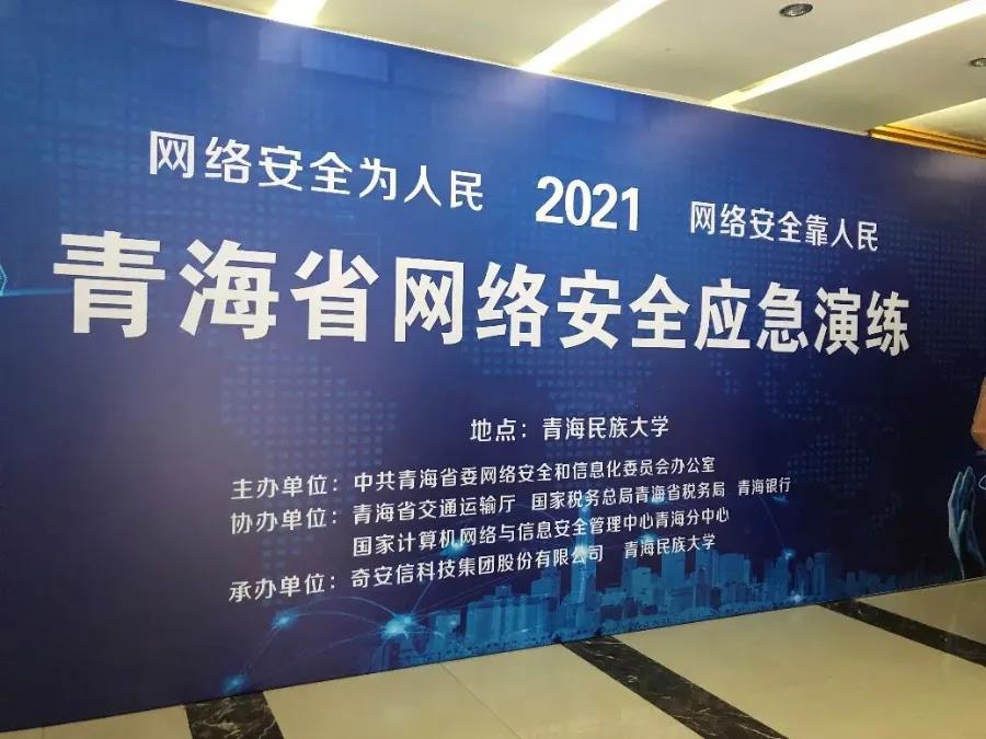 奇安信助力青海省2021年網絡安全應急演練活動順利舉辦