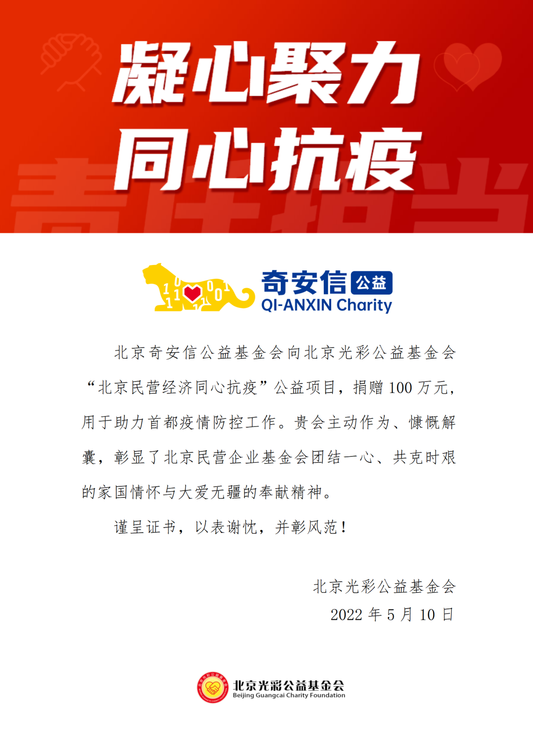 奇安信公益基金会向“北京民营经济同心抗疫”项目捐赠100万元