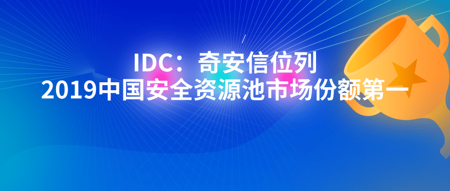 IDC：奇安信位列2019中國安全資源池市場份額第一