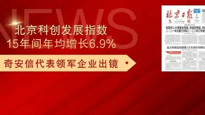 北京日报：北京科创发展指数15年间年均增长6.9%，奇安信代表领军企业出镜