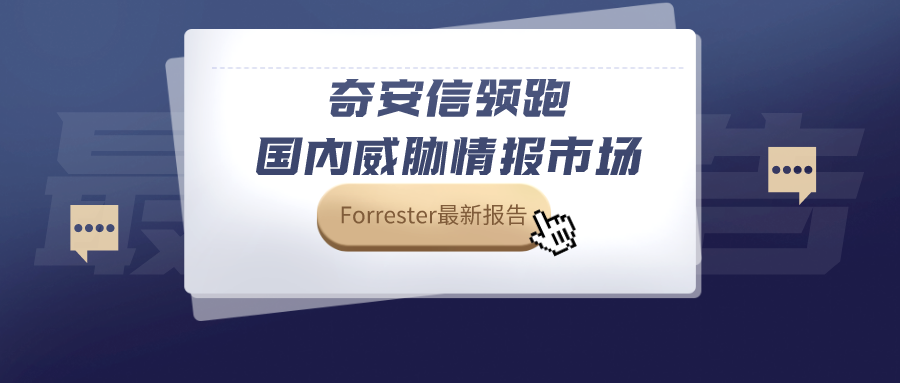 Forrester最新報告：奇安信領跑國內威脅情報市場