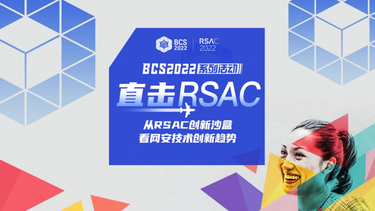 RSAC 2022 | 從RSAC創新沙盒看網安技術創新趨勢