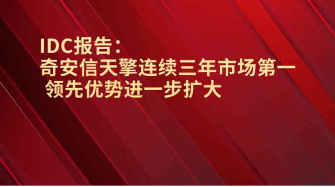 IDC報告：奇安信天擎連續三年市場第一 領先優勢進一步擴大