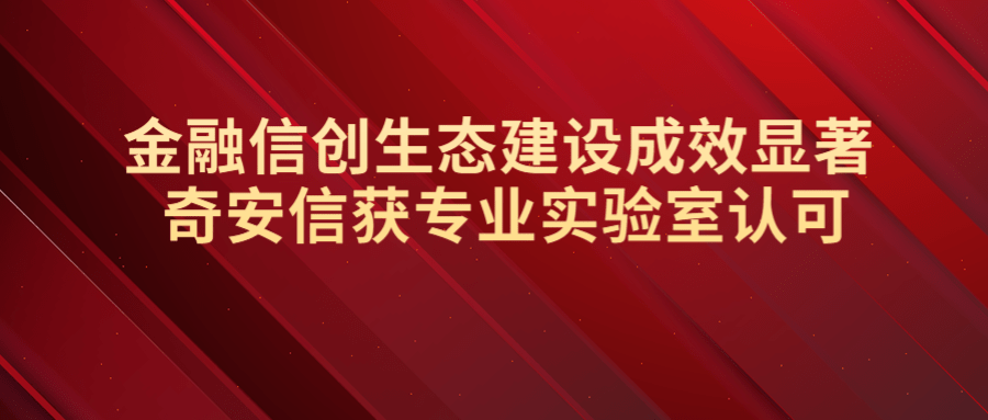 金融信創生態建設成效顯著 奇安信獲專業實驗室認可