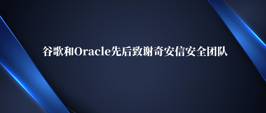 谷歌和Oracle先後致謝奇安信安全團隊