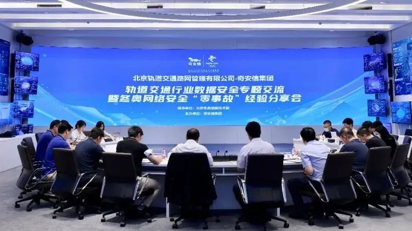 奇安信与北京轨道交通路网管理有限公司举行数据安全专题交流会