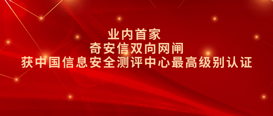 业内首家 奇安信双向网闸获中国信息安全测评中心最高级别认证