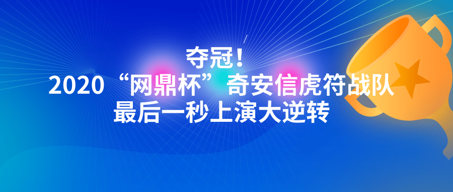 奪冠！2020“網鼎杯”奇安信虎符戰隊最後一秒上演大逆轉