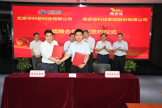 奇安信與中國電建北京華科軟達成戰略合作