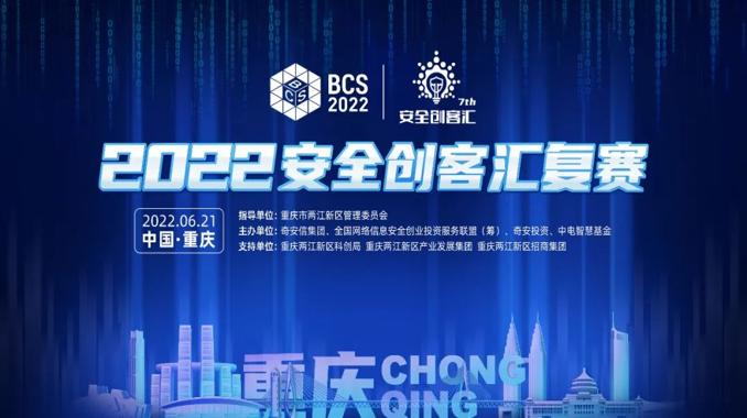 BCS2022|第七届安全创客汇复赛将在重庆两江新区拉开帷幕