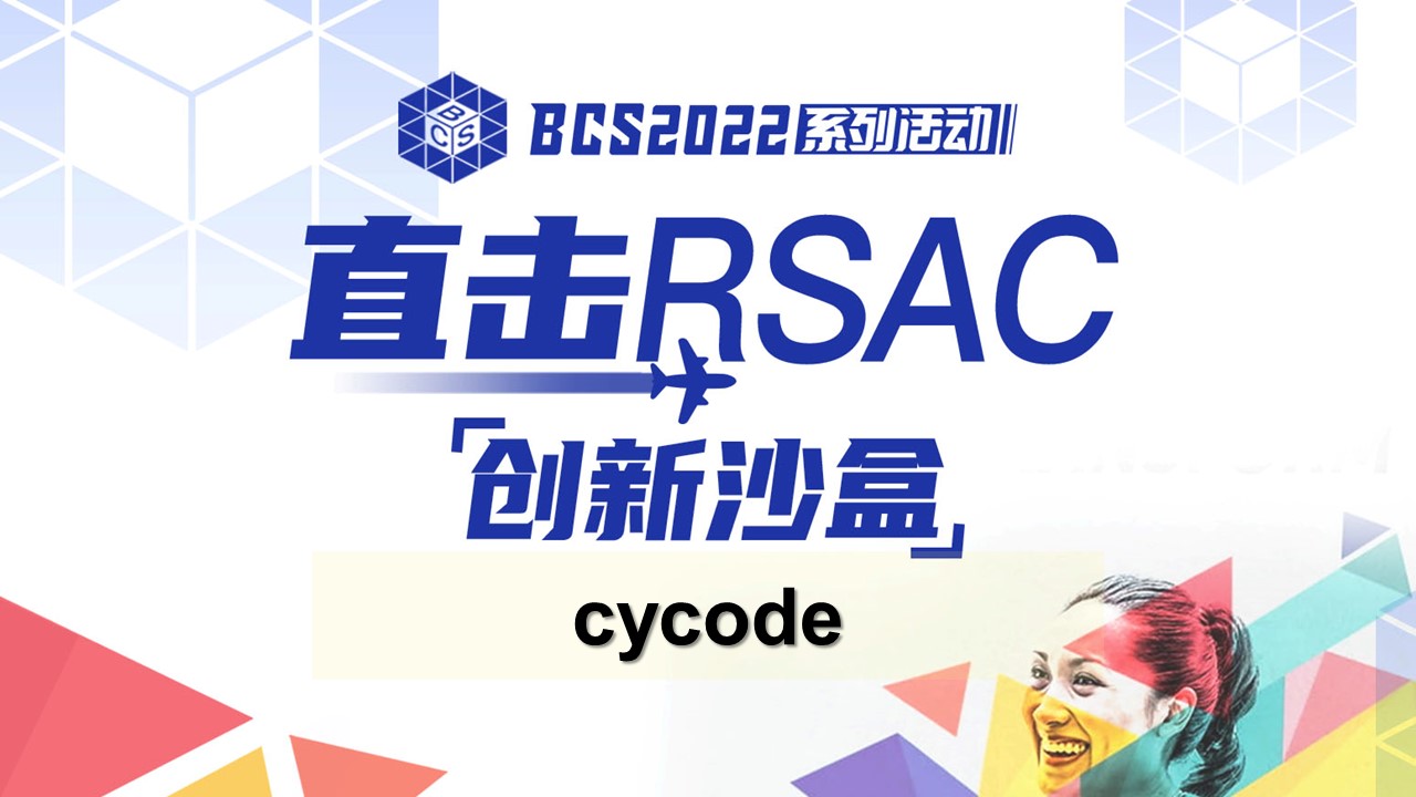 十強路演：cycode