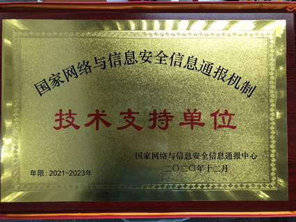 奇安信獲“國家網絡與信息安全信息通報機制”優秀技術支持單位