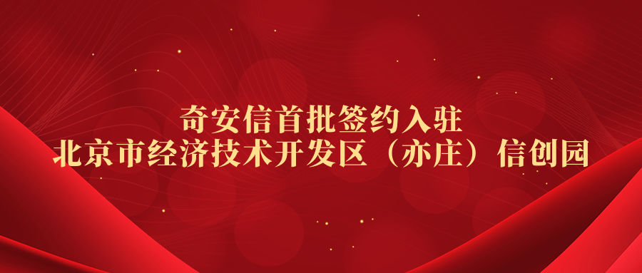 奇安信首批簽約入駐北京市經濟技術開發區（亦莊）信創園
