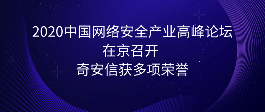 2020中國網絡安全產業高峯論壇在京召開 奇安信獲多項榮譽