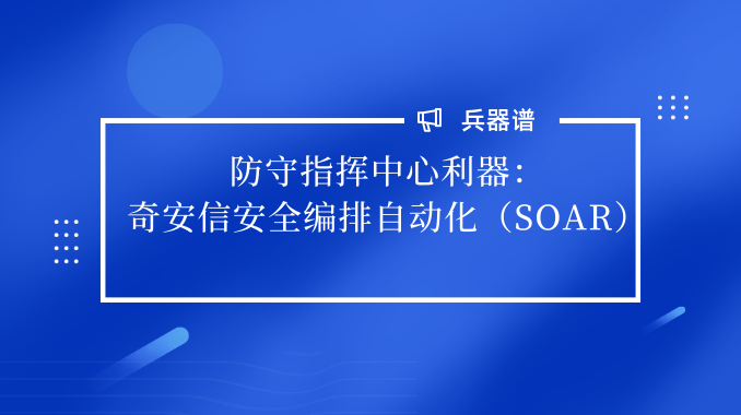 攻防|“兵器譜”之五：唯快不破！它將安全處置效率提升了10倍以上