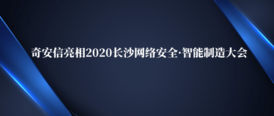 奇安信亮相2020長沙網絡安全·智能製造大會