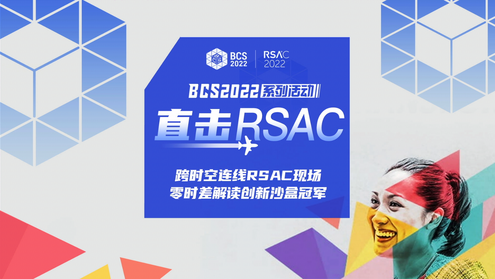 RSAC 2022 | 跨時空連線RSAC現場 零時差解讀創新沙盒冠軍