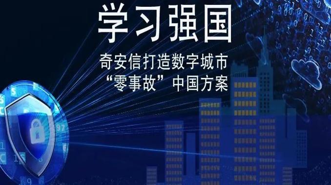 学习强国：奇安信打造数字城市“零事故”中国方案