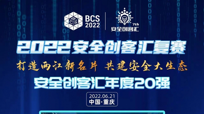 2022安全创客汇复赛重庆站年度20强新鲜出炉！