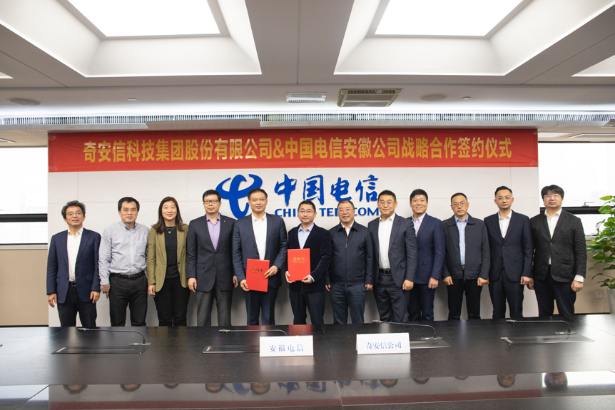 开创“1+X+1”合作模式 奇安信与中国电信安徽分公司达成战略合作