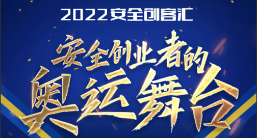 BCS2022|打造安全创业者的“奥运舞台” 安全创客汇火热报名中