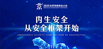 2020北京网络安全大会