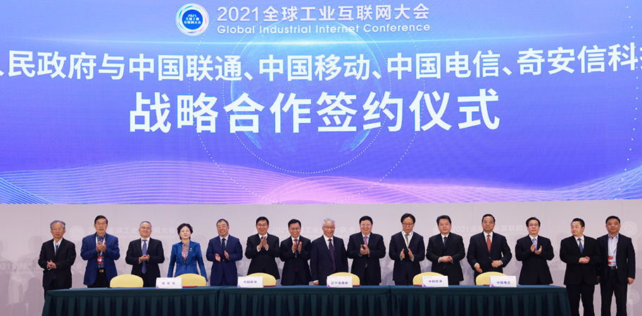2021全球工业互联网大会开幕仪式 辽宁省政府与奇安信战略合作签约