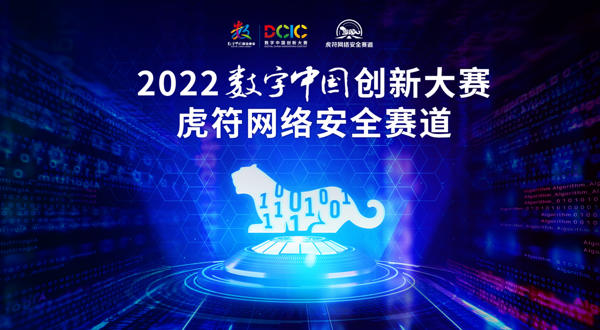 2022数字中国创新大赛虎符网络安全赛道报名开始