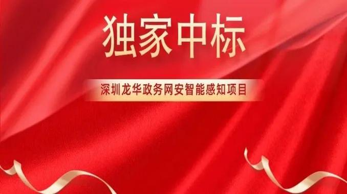 奇安信中标深圳市龙华区政务网络安全智能感知项目