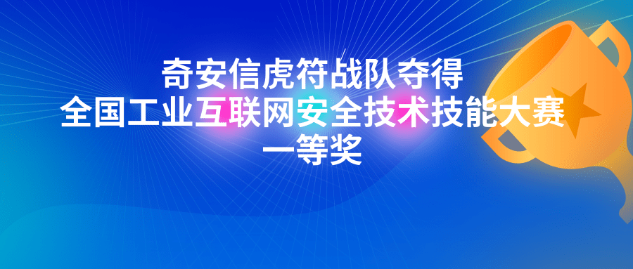 奇安信虎符戰隊奪得全國工業互聯網安全技術技能大賽一等獎