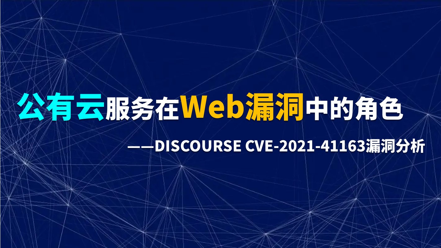 公有云服务在Web漏洞中的角色——DISCOURSE CVE-2021-41163漏洞分析