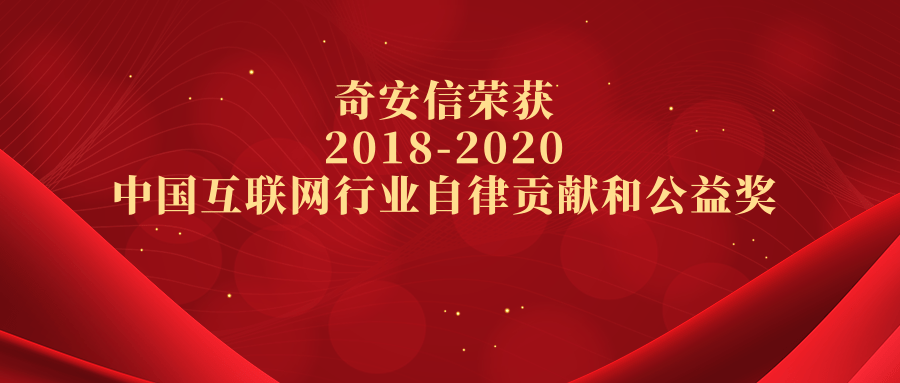 奇安信榮獲“2018-2020中國互聯網行業自律貢獻和公益獎”