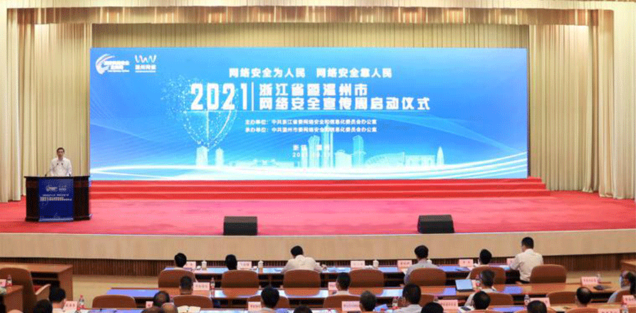 2021温州国家网络安全宣传周