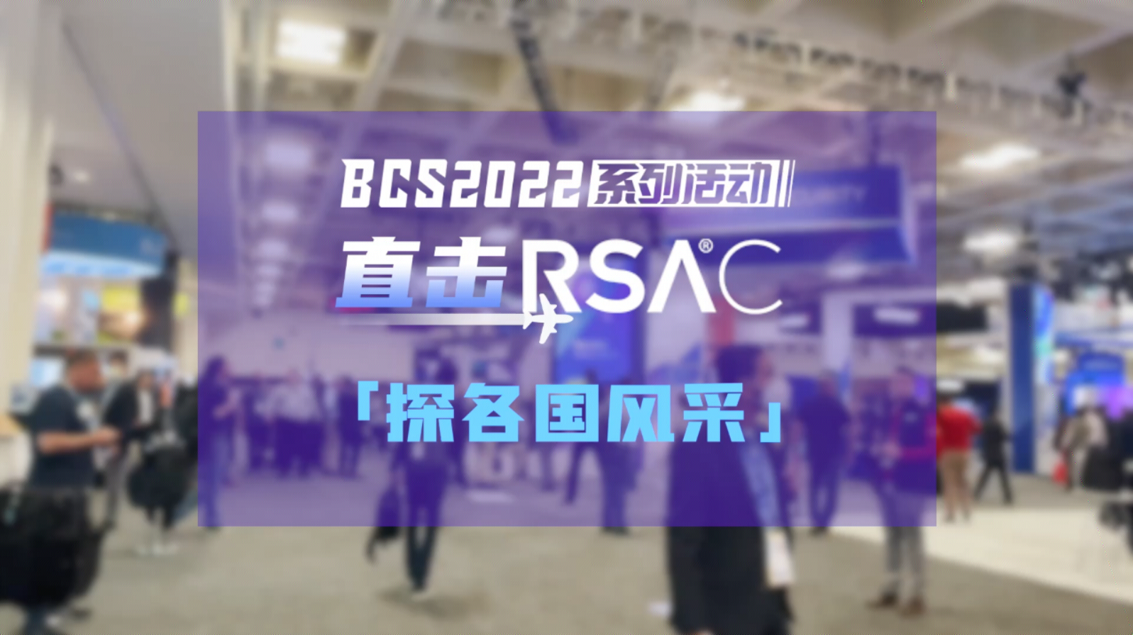 RSAC 2022 | 直击RSAC探各国风采