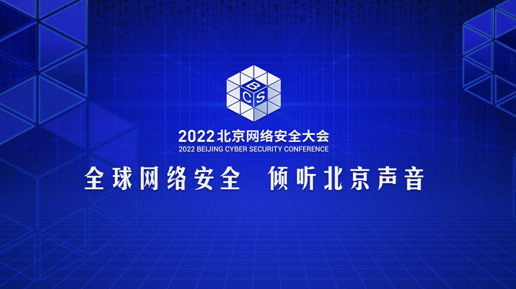 BCS2022 北京网络安全大会